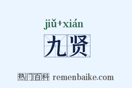 九贤是什么意思的图片